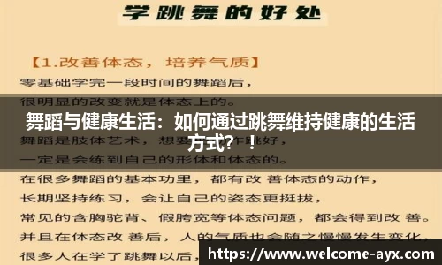 舞蹈与健康生活：如何通过跳舞维持健康的生活方式？ !