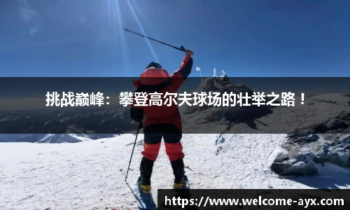 挑战巅峰：攀登高尔夫球场的壮举之路 !