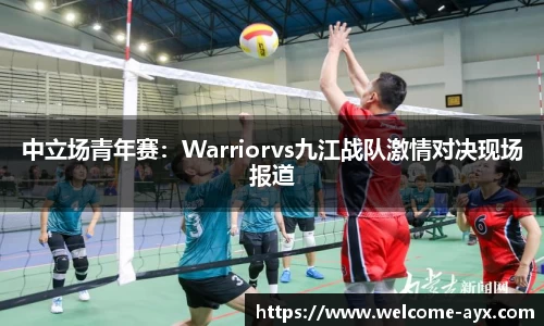 中立场青年赛：Warriorvs九江战队激情对决现场报道