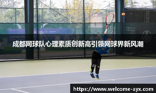 成都网球队心理素质创新高引领网球界新风潮