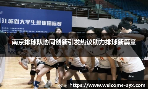 南京排球队协同创新引发热议助力排球新篇章