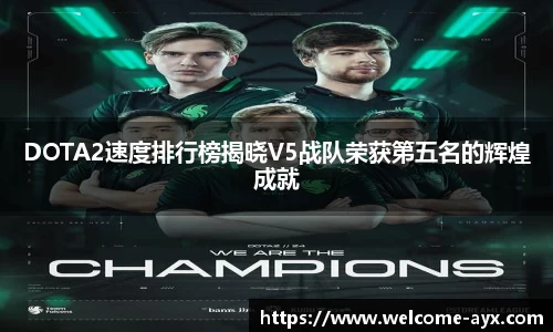 DOTA2速度排行榜揭晓V5战队荣获第五名的辉煌成就