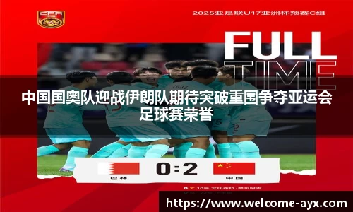 中国国奥队迎战伊朗队期待突破重围争夺亚运会足球赛荣誉