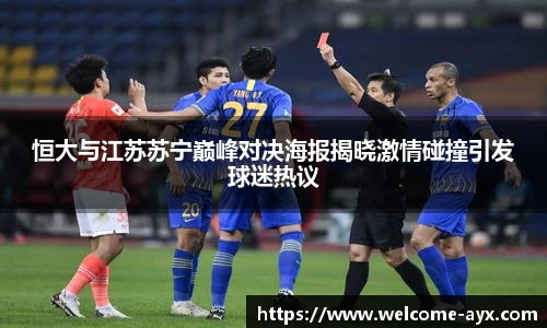 恒大与江苏苏宁巅峰对决海报揭晓激情碰撞引发球迷热议